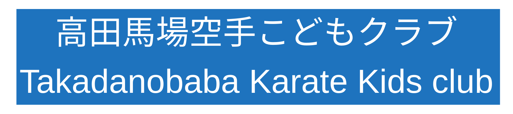 高田馬場空手こどもクラブ  Takadanoba Karate Kids club